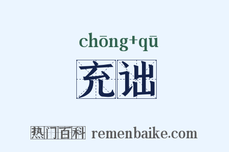 充诎是什么意思的图片
